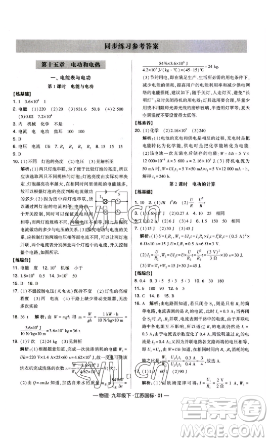 寧夏人民教育出版社2023經綸學典課時作業(yè)九年級下冊物理江蘇國標版答案