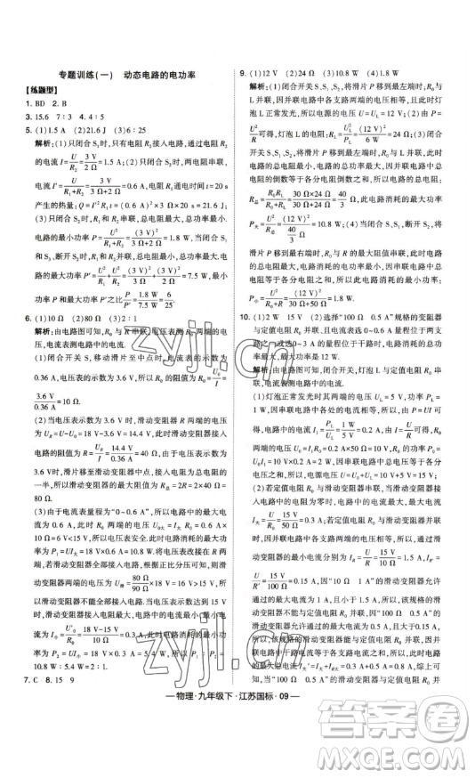 寧夏人民教育出版社2023經綸學典課時作業(yè)九年級下冊物理江蘇國標版答案