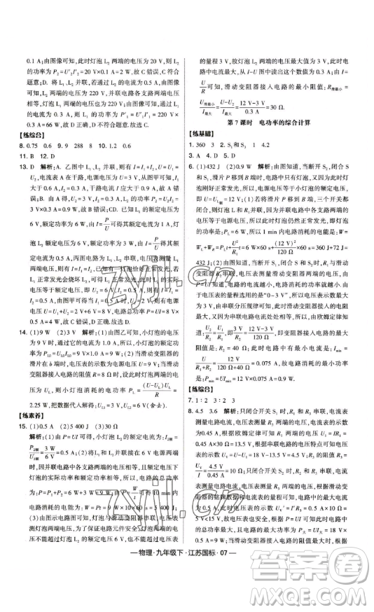 寧夏人民教育出版社2023經綸學典課時作業(yè)九年級下冊物理江蘇國標版答案
