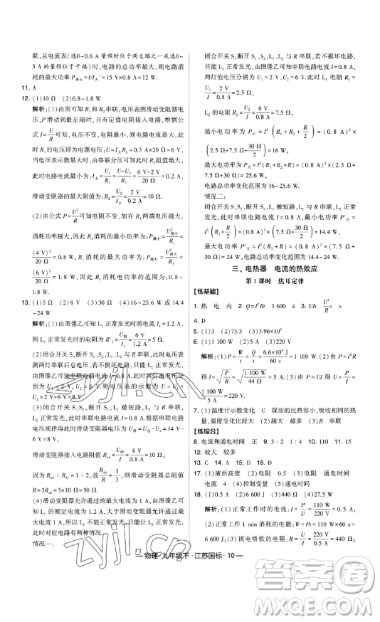 寧夏人民教育出版社2023經綸學典課時作業(yè)九年級下冊物理江蘇國標版答案