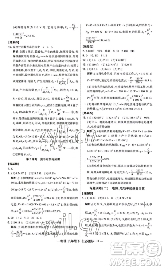 寧夏人民教育出版社2023經綸學典課時作業(yè)九年級下冊物理江蘇國標版答案