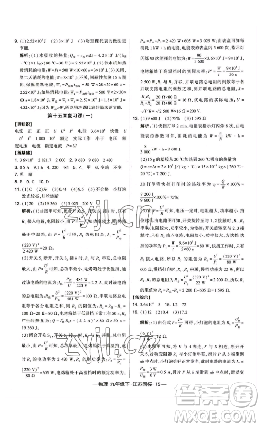 寧夏人民教育出版社2023經綸學典課時作業(yè)九年級下冊物理江蘇國標版答案