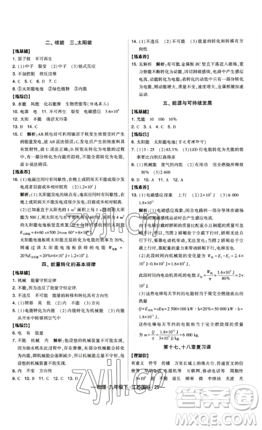 寧夏人民教育出版社2023經綸學典課時作業(yè)九年級下冊物理江蘇國標版答案