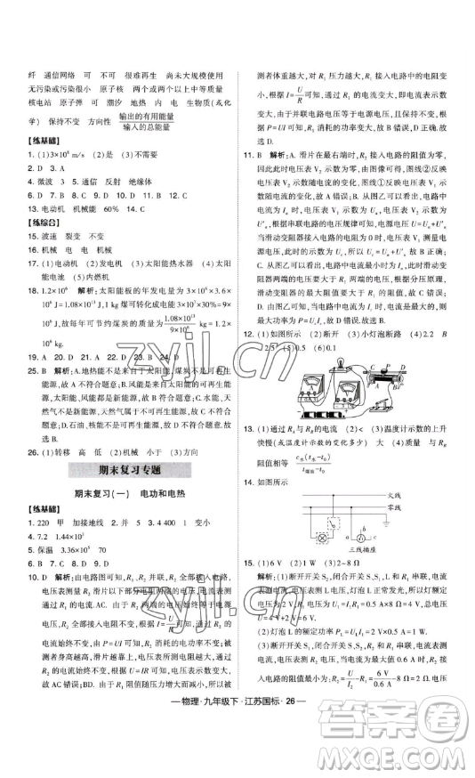 寧夏人民教育出版社2023經綸學典課時作業(yè)九年級下冊物理江蘇國標版答案