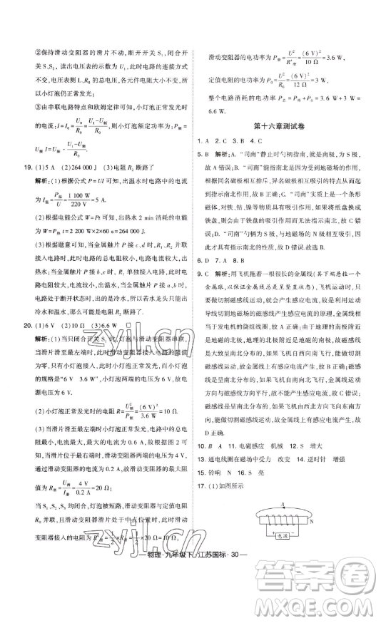 寧夏人民教育出版社2023經綸學典課時作業(yè)九年級下冊物理江蘇國標版答案