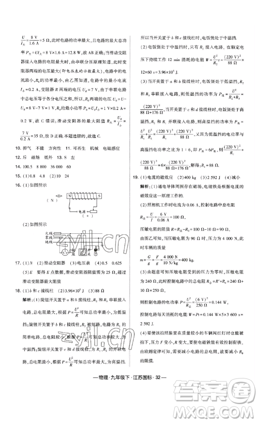 寧夏人民教育出版社2023經綸學典課時作業(yè)九年級下冊物理江蘇國標版答案