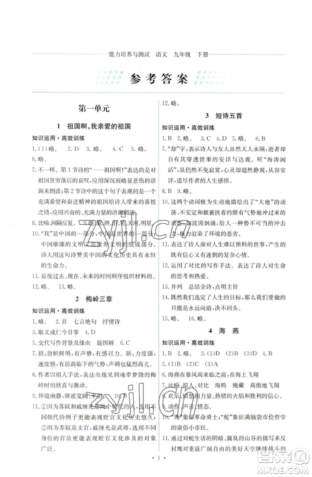 人民教育出版社2023能力培養(yǎng)與測試九年級(jí)語文下冊人教版湖南專版參考答案