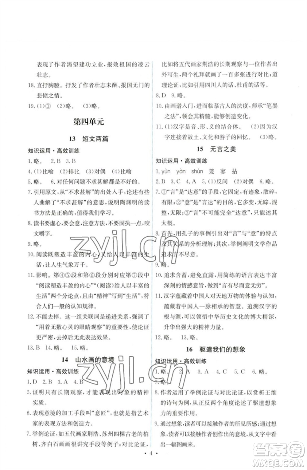 人民教育出版社2023能力培養(yǎng)與測試九年級(jí)語文下冊人教版湖南專版參考答案
