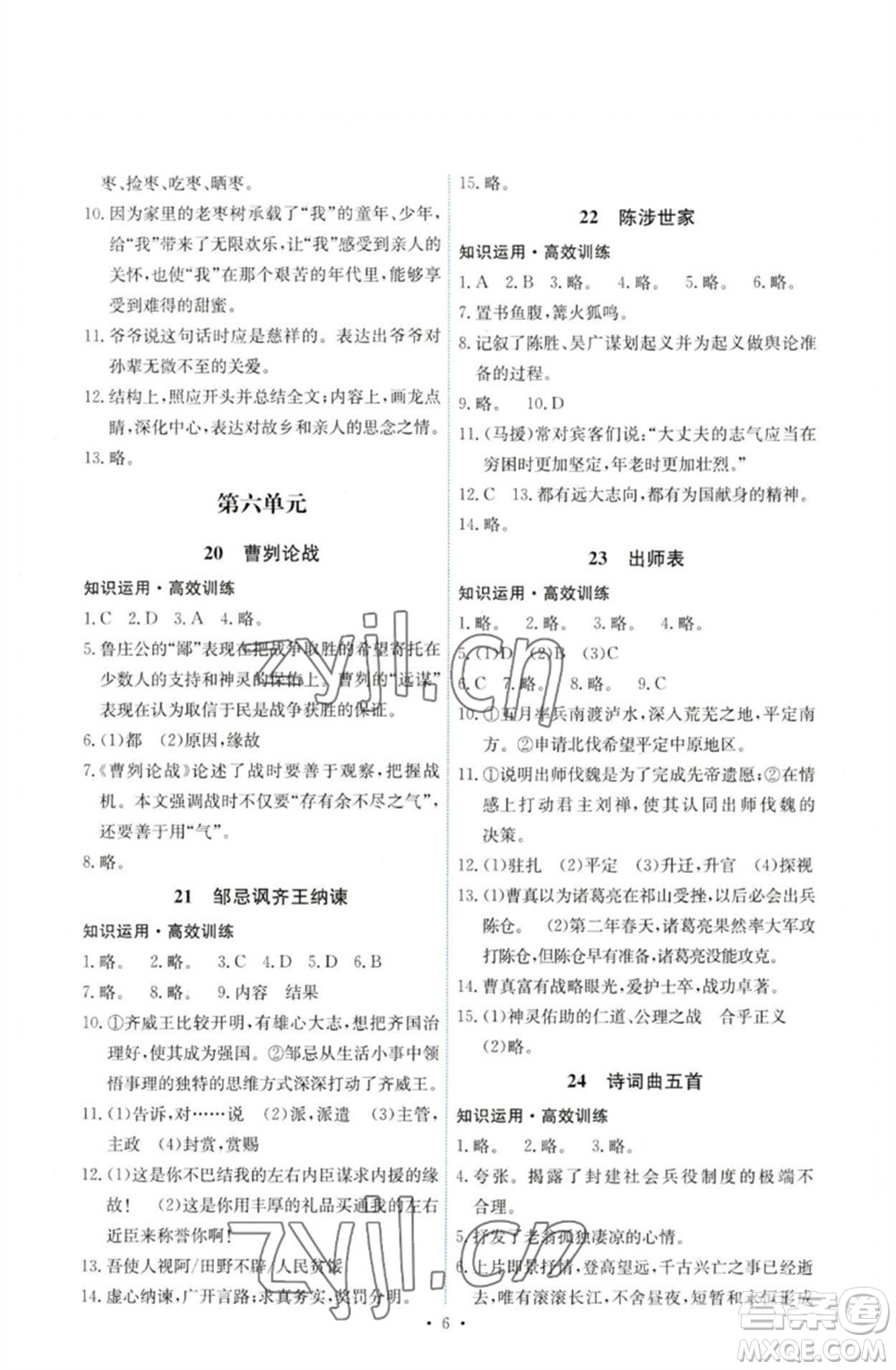 人民教育出版社2023能力培養(yǎng)與測試九年級(jí)語文下冊人教版湖南專版參考答案