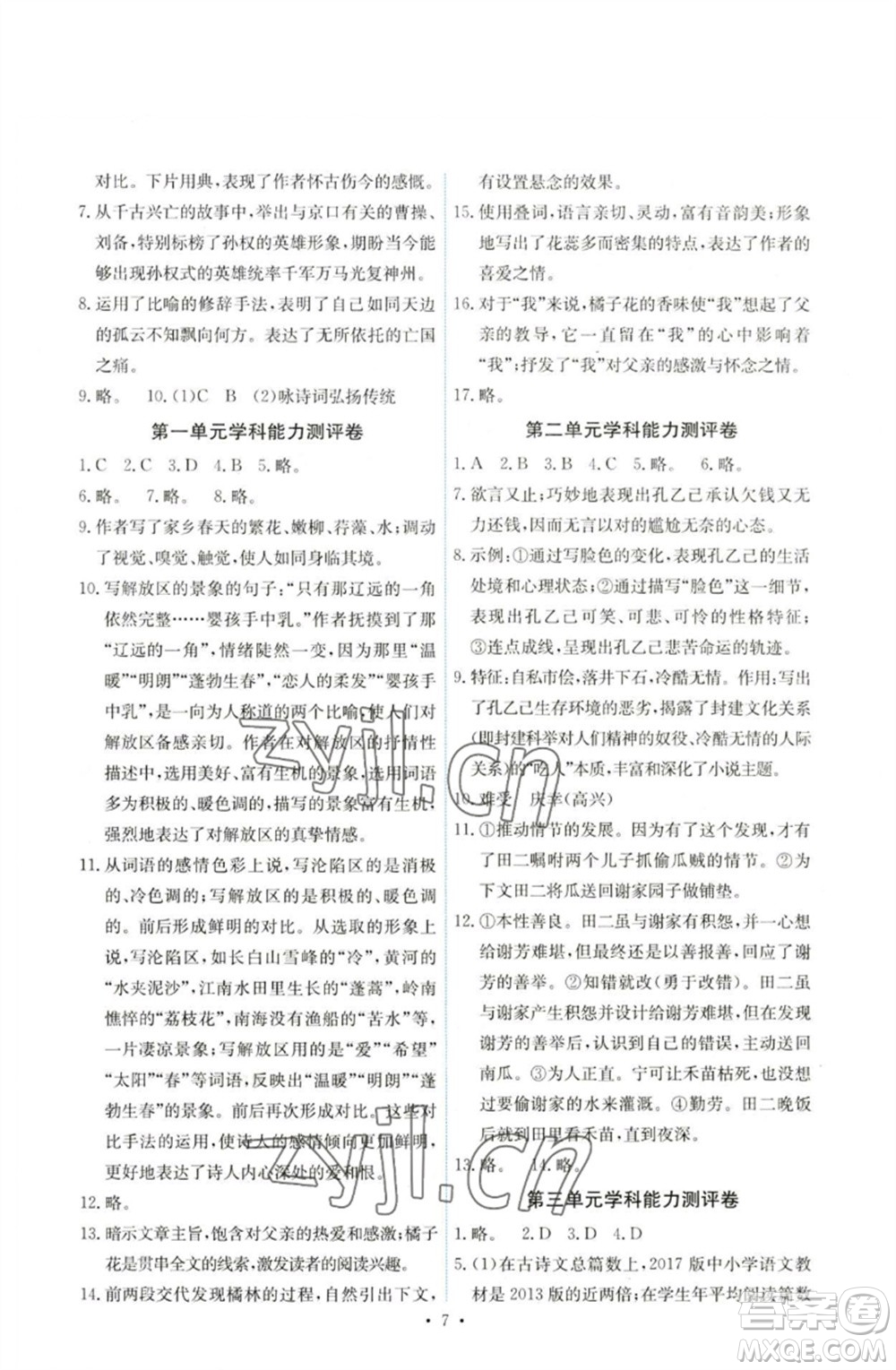 人民教育出版社2023能力培養(yǎng)與測試九年級(jí)語文下冊人教版湖南專版參考答案