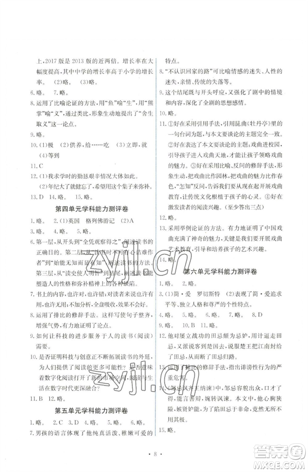 人民教育出版社2023能力培養(yǎng)與測試九年級(jí)語文下冊人教版湖南專版參考答案