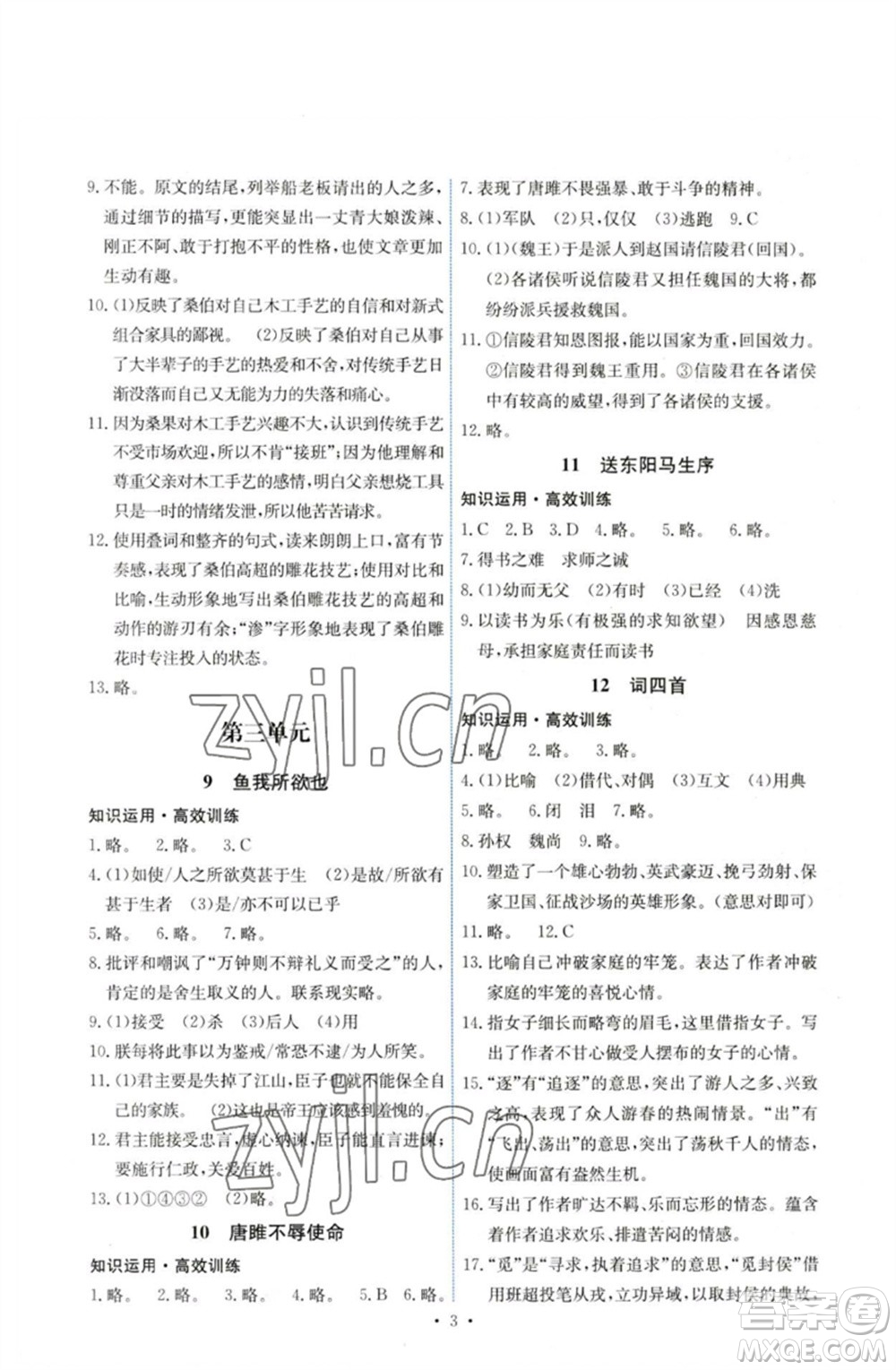 人民教育出版社2023能力培養(yǎng)與測試九年級(jí)語文下冊人教版湖南專版參考答案