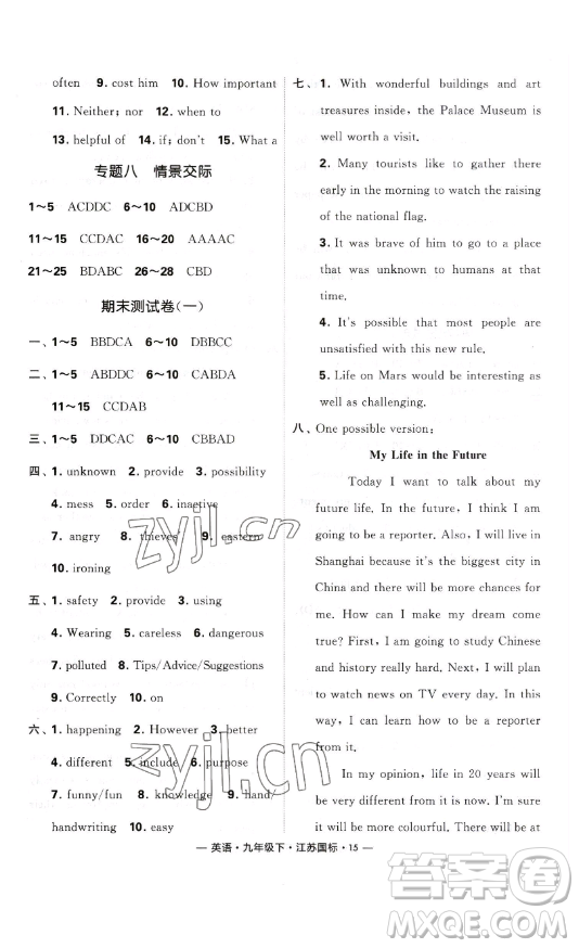 寧夏人民教育出版社2023經(jīng)綸學(xué)典課時(shí)作業(yè)九年級下冊英語江蘇國標(biāo)版答案