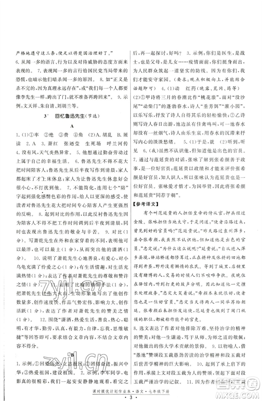 福建人民出版社2023課時(shí)提優(yōu)計(jì)劃作業(yè)本七年級(jí)語(yǔ)文下冊(cè)人教版參考答案