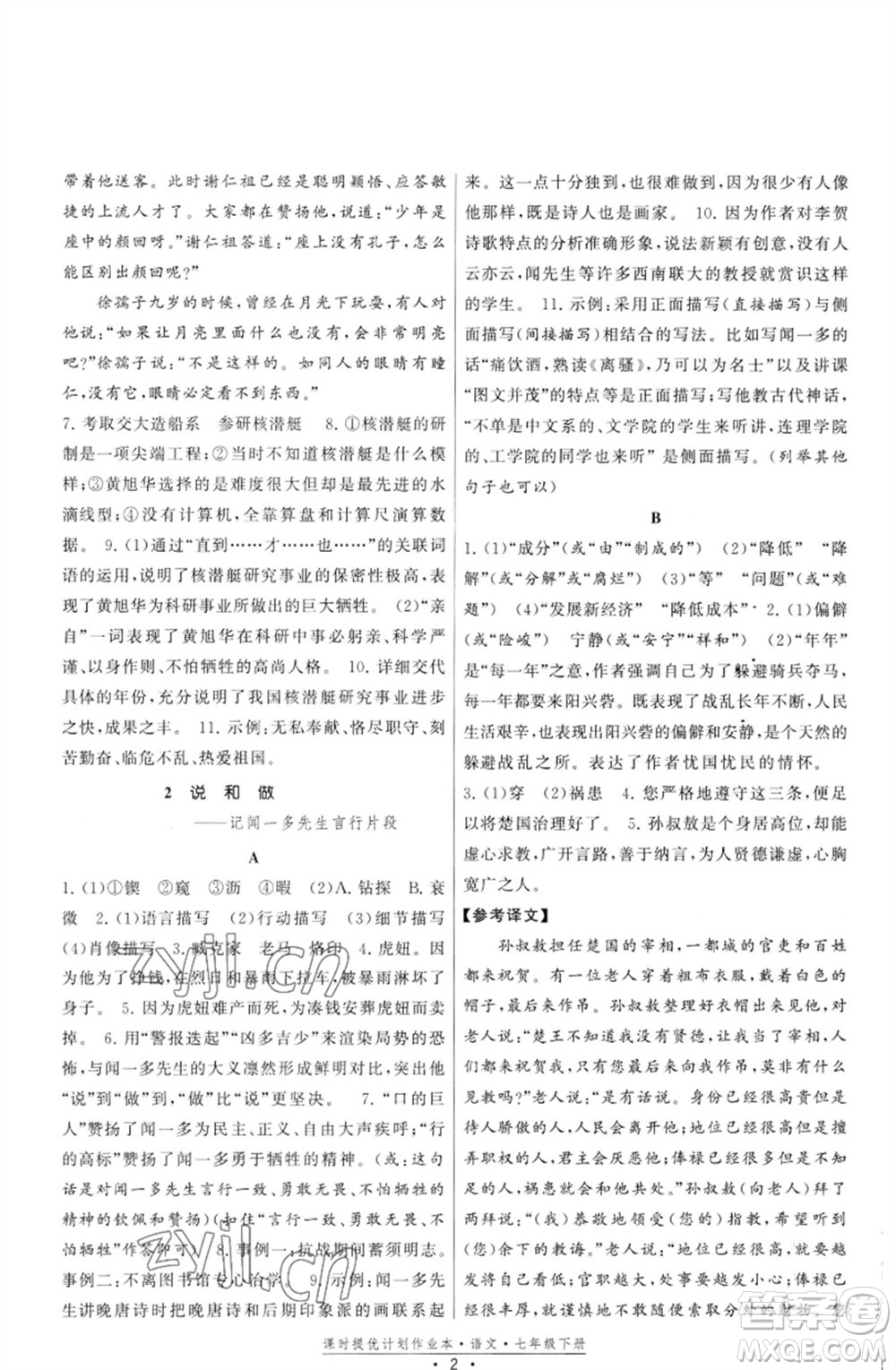 福建人民出版社2023課時(shí)提優(yōu)計(jì)劃作業(yè)本七年級(jí)語(yǔ)文下冊(cè)人教版參考答案