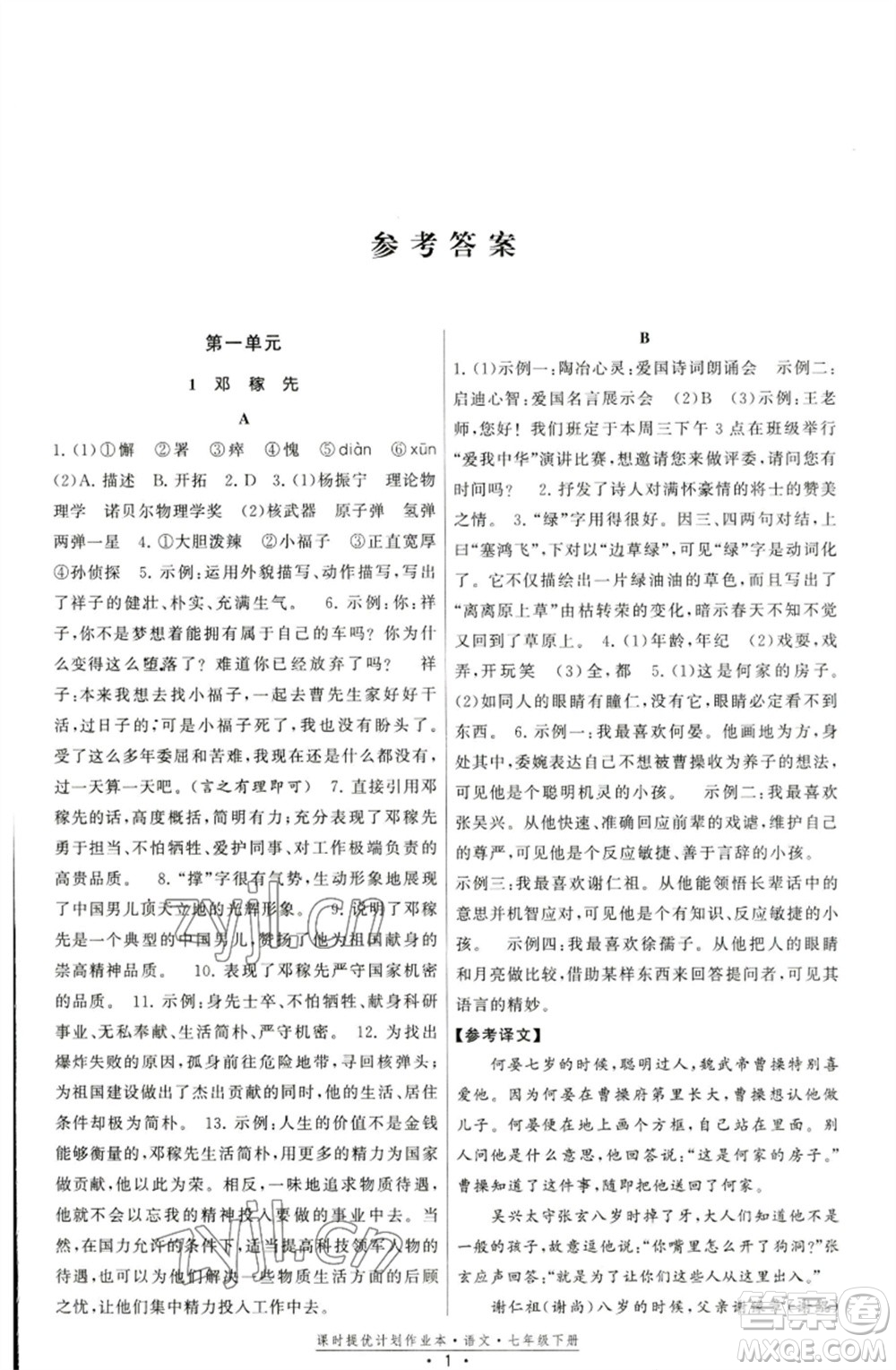 福建人民出版社2023課時(shí)提優(yōu)計(jì)劃作業(yè)本七年級(jí)語(yǔ)文下冊(cè)人教版參考答案