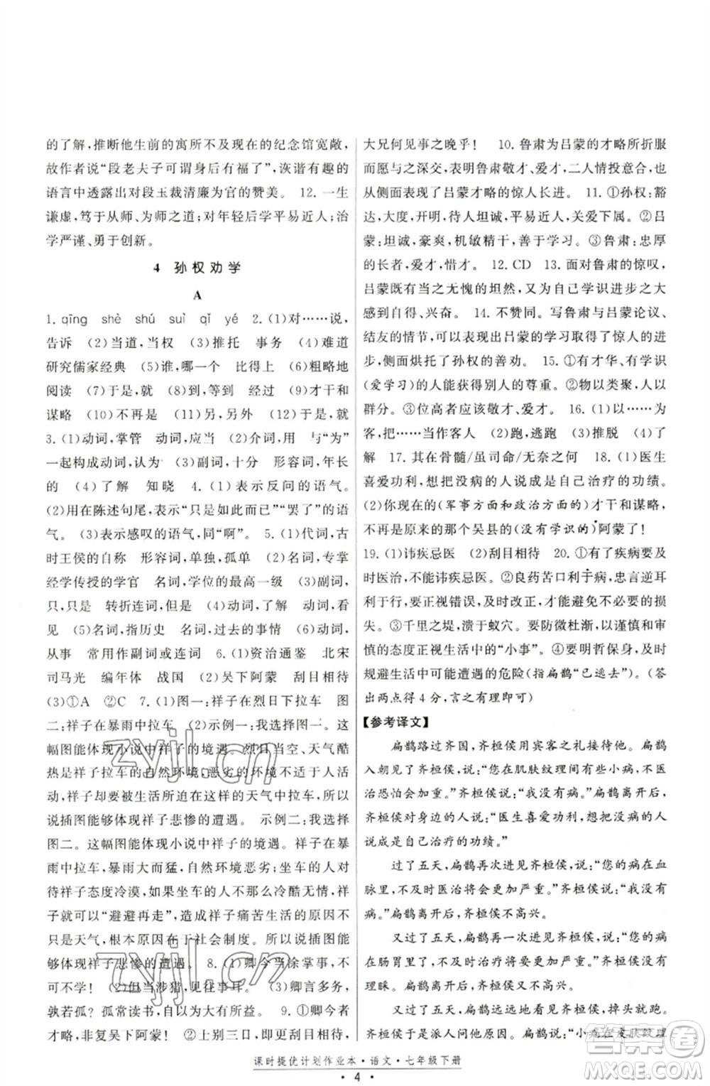福建人民出版社2023課時(shí)提優(yōu)計(jì)劃作業(yè)本七年級(jí)語(yǔ)文下冊(cè)人教版參考答案
