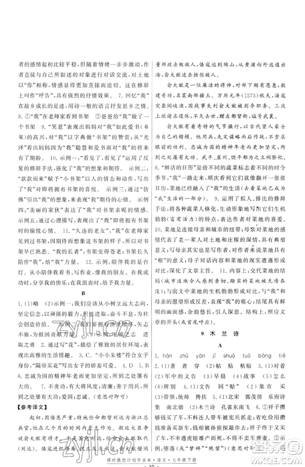 福建人民出版社2023課時(shí)提優(yōu)計(jì)劃作業(yè)本七年級(jí)語(yǔ)文下冊(cè)人教版參考答案