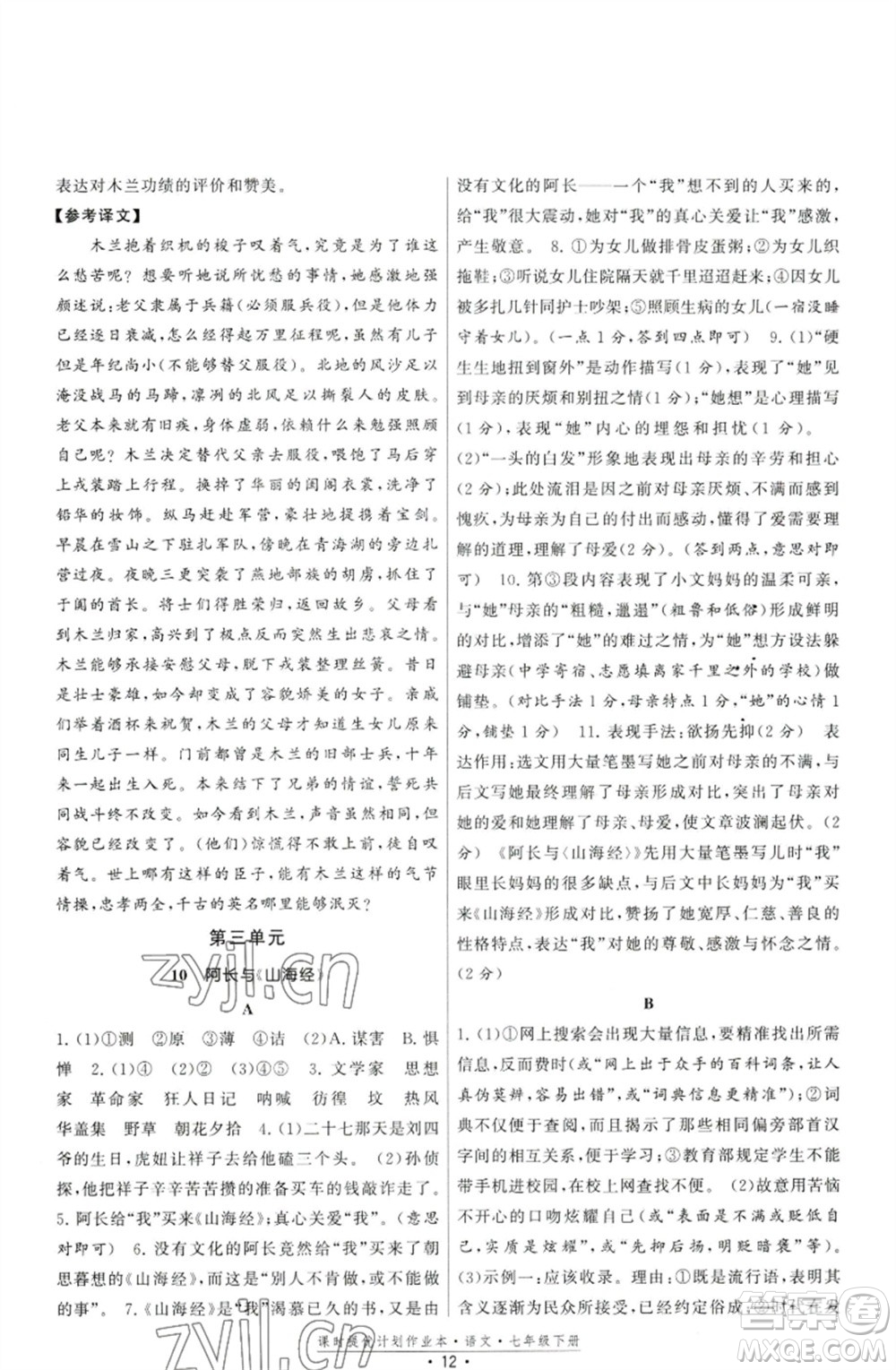 福建人民出版社2023課時(shí)提優(yōu)計(jì)劃作業(yè)本七年級(jí)語(yǔ)文下冊(cè)人教版參考答案