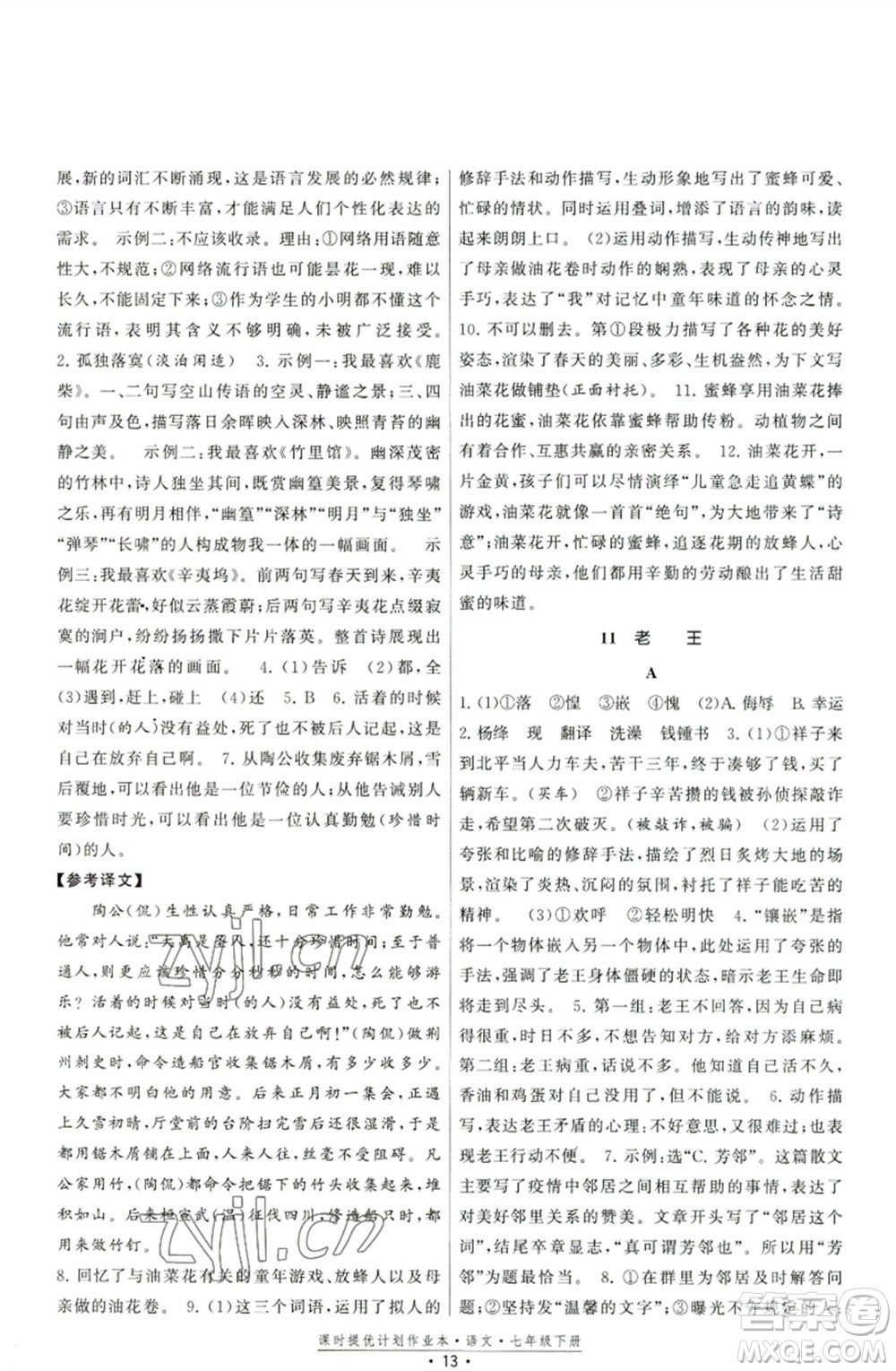 福建人民出版社2023課時(shí)提優(yōu)計(jì)劃作業(yè)本七年級(jí)語(yǔ)文下冊(cè)人教版參考答案