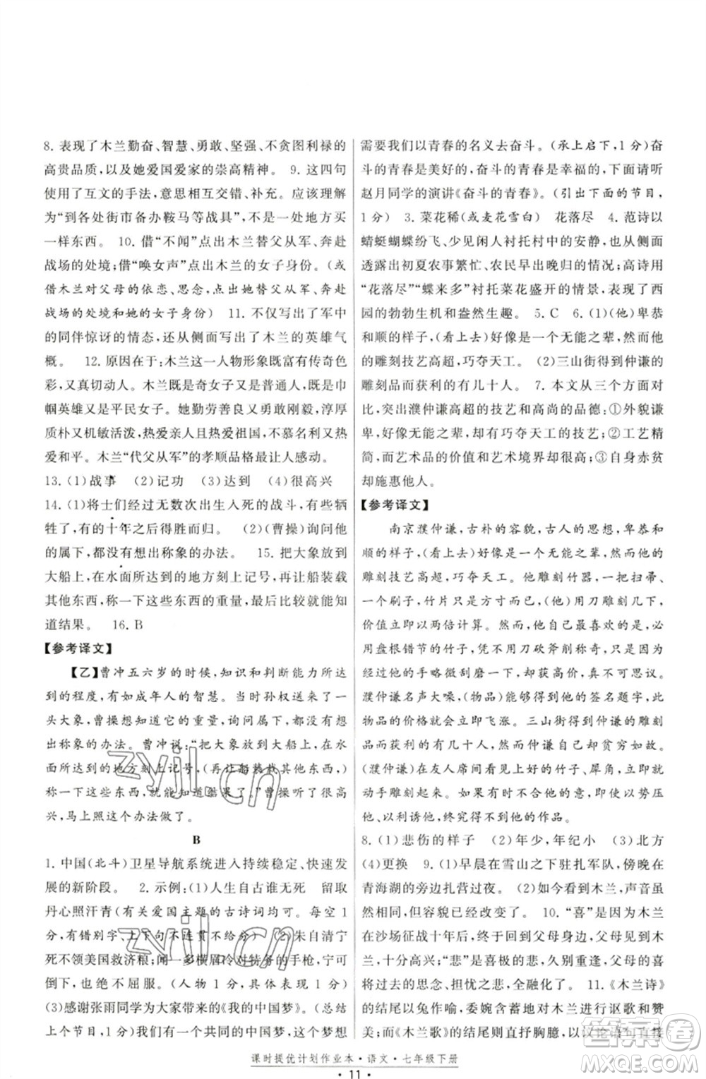 福建人民出版社2023課時(shí)提優(yōu)計(jì)劃作業(yè)本七年級(jí)語(yǔ)文下冊(cè)人教版參考答案