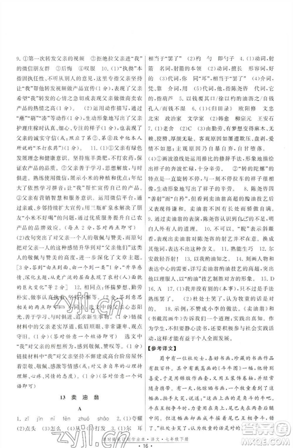 福建人民出版社2023課時(shí)提優(yōu)計(jì)劃作業(yè)本七年級(jí)語(yǔ)文下冊(cè)人教版參考答案