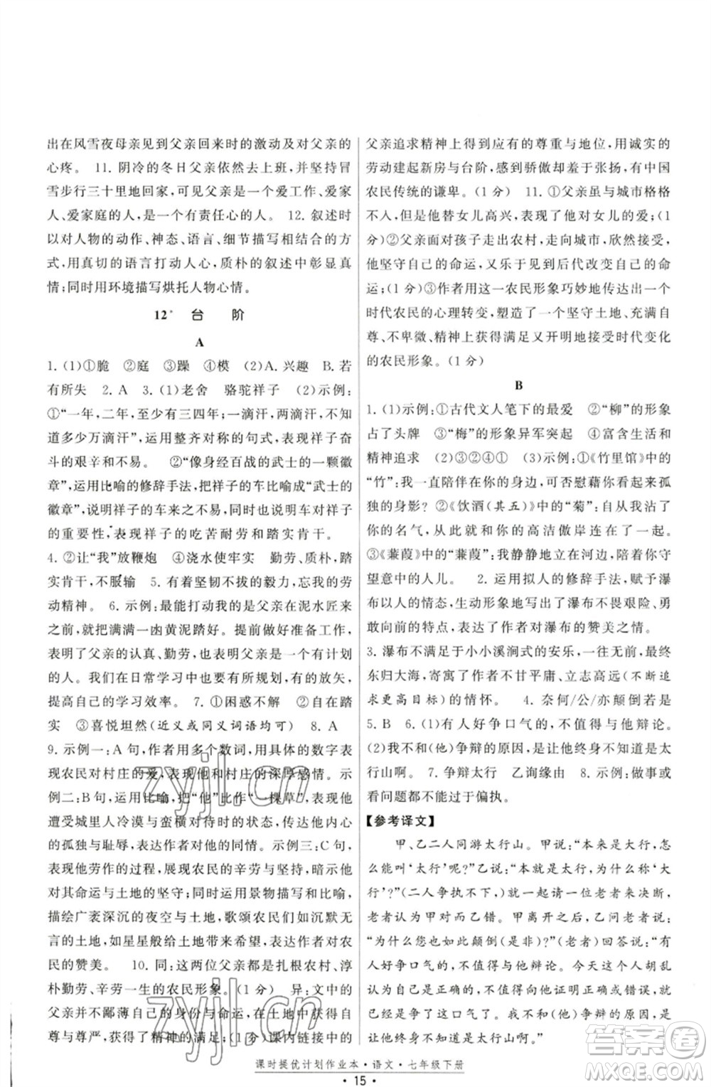 福建人民出版社2023課時(shí)提優(yōu)計(jì)劃作業(yè)本七年級(jí)語(yǔ)文下冊(cè)人教版參考答案