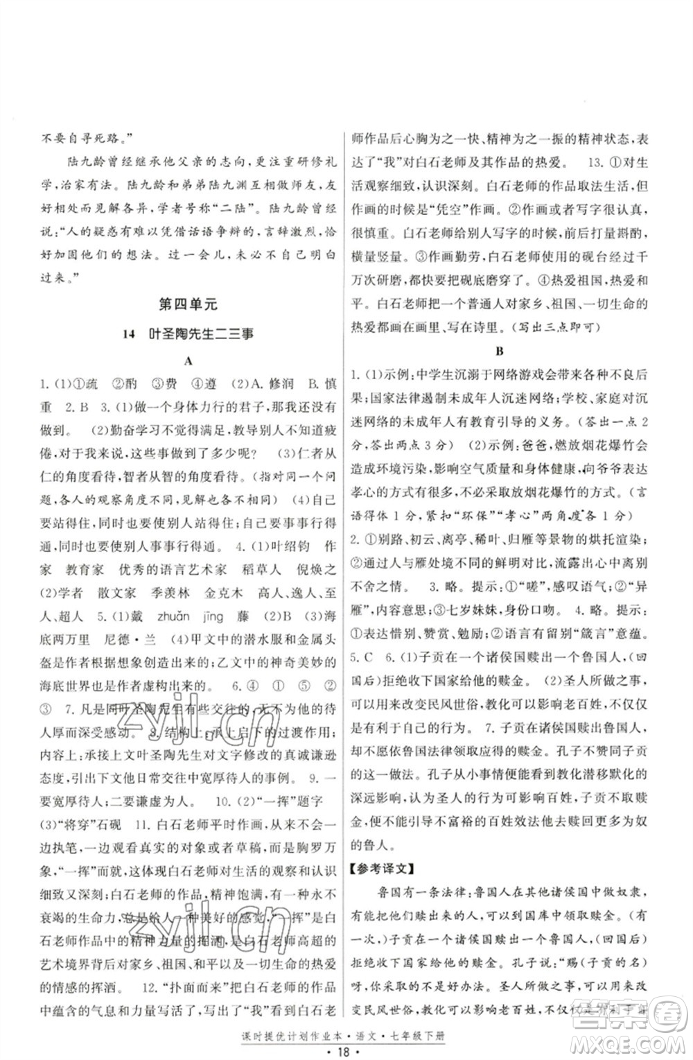 福建人民出版社2023課時(shí)提優(yōu)計(jì)劃作業(yè)本七年級(jí)語(yǔ)文下冊(cè)人教版參考答案