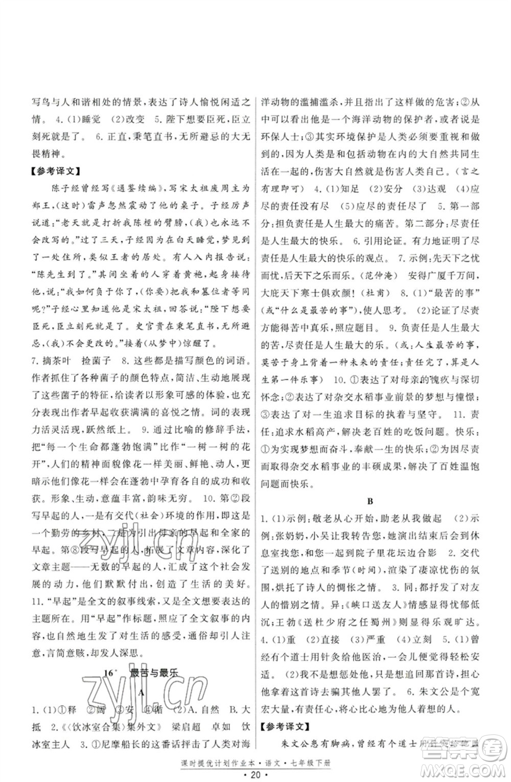 福建人民出版社2023課時(shí)提優(yōu)計(jì)劃作業(yè)本七年級(jí)語(yǔ)文下冊(cè)人教版參考答案