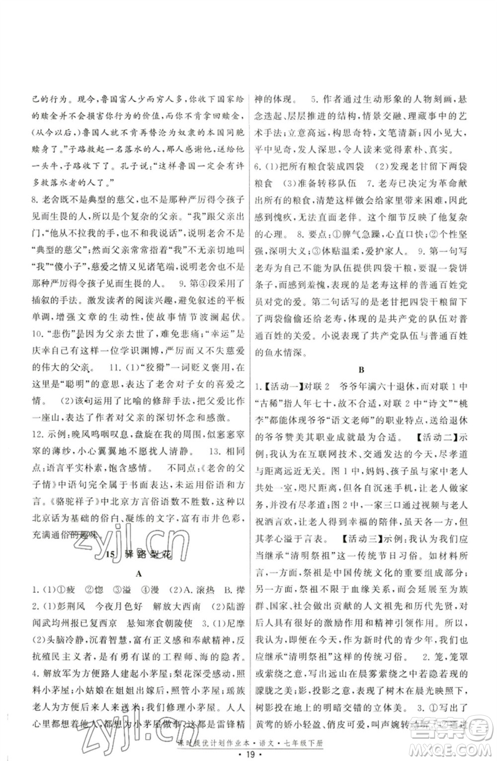 福建人民出版社2023課時(shí)提優(yōu)計(jì)劃作業(yè)本七年級(jí)語(yǔ)文下冊(cè)人教版參考答案