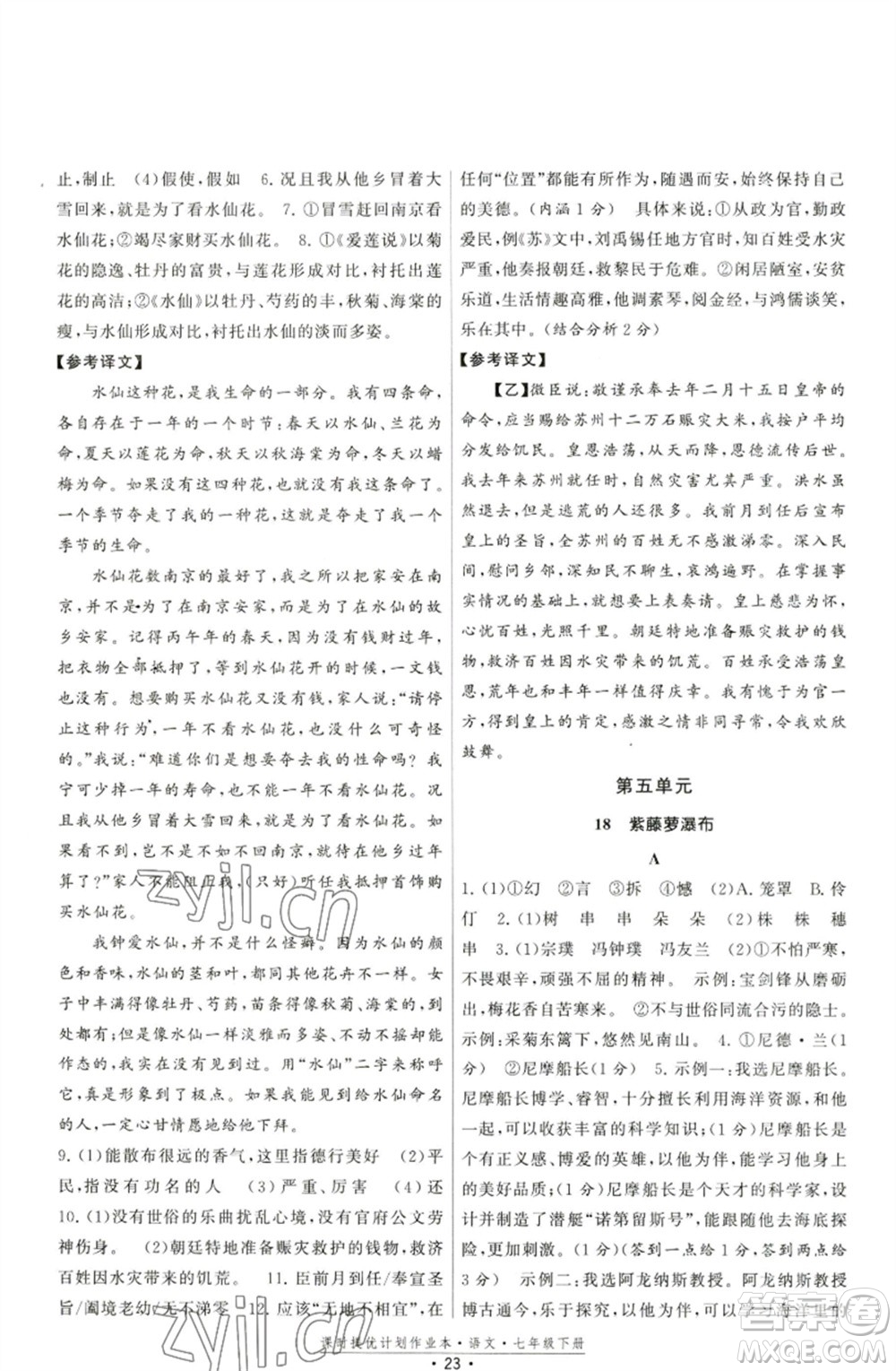 福建人民出版社2023課時(shí)提優(yōu)計(jì)劃作業(yè)本七年級(jí)語(yǔ)文下冊(cè)人教版參考答案
