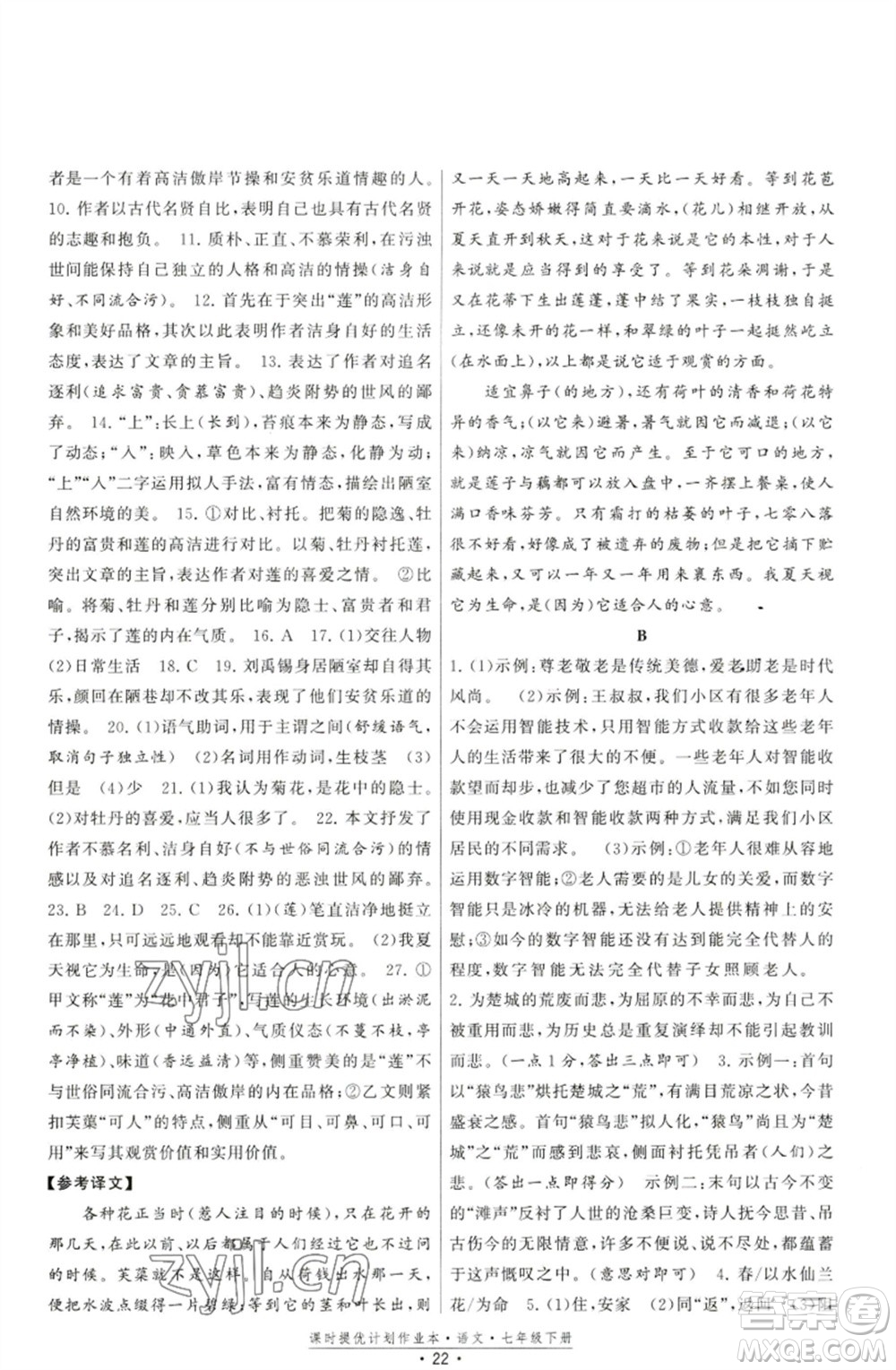 福建人民出版社2023課時(shí)提優(yōu)計(jì)劃作業(yè)本七年級(jí)語(yǔ)文下冊(cè)人教版參考答案