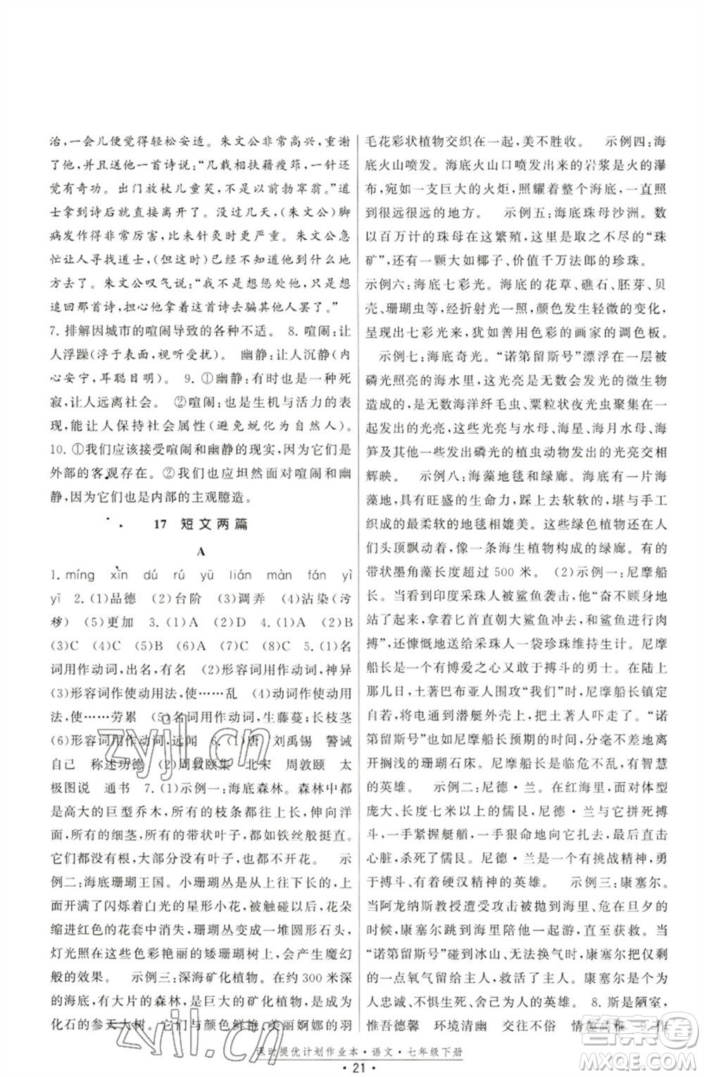 福建人民出版社2023課時(shí)提優(yōu)計(jì)劃作業(yè)本七年級(jí)語(yǔ)文下冊(cè)人教版參考答案