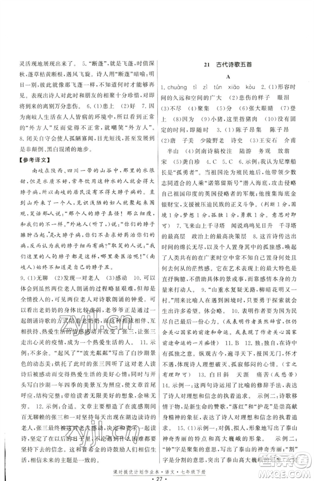 福建人民出版社2023課時(shí)提優(yōu)計(jì)劃作業(yè)本七年級(jí)語(yǔ)文下冊(cè)人教版參考答案