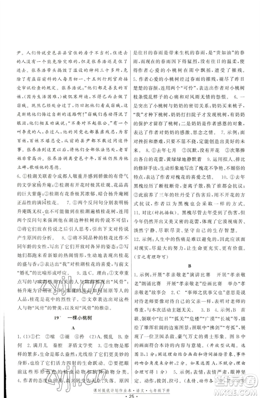 福建人民出版社2023課時(shí)提優(yōu)計(jì)劃作業(yè)本七年級(jí)語(yǔ)文下冊(cè)人教版參考答案