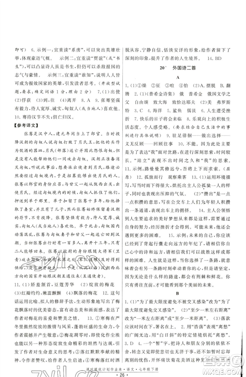 福建人民出版社2023課時(shí)提優(yōu)計(jì)劃作業(yè)本七年級(jí)語(yǔ)文下冊(cè)人教版參考答案