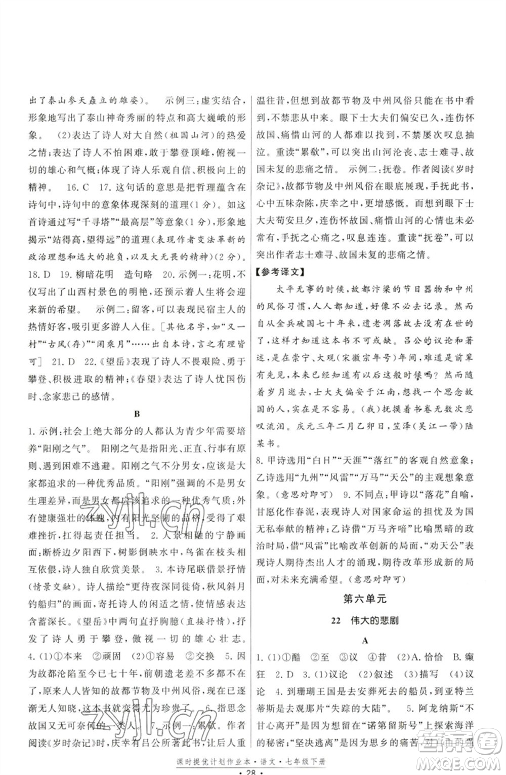 福建人民出版社2023課時(shí)提優(yōu)計(jì)劃作業(yè)本七年級(jí)語(yǔ)文下冊(cè)人教版參考答案