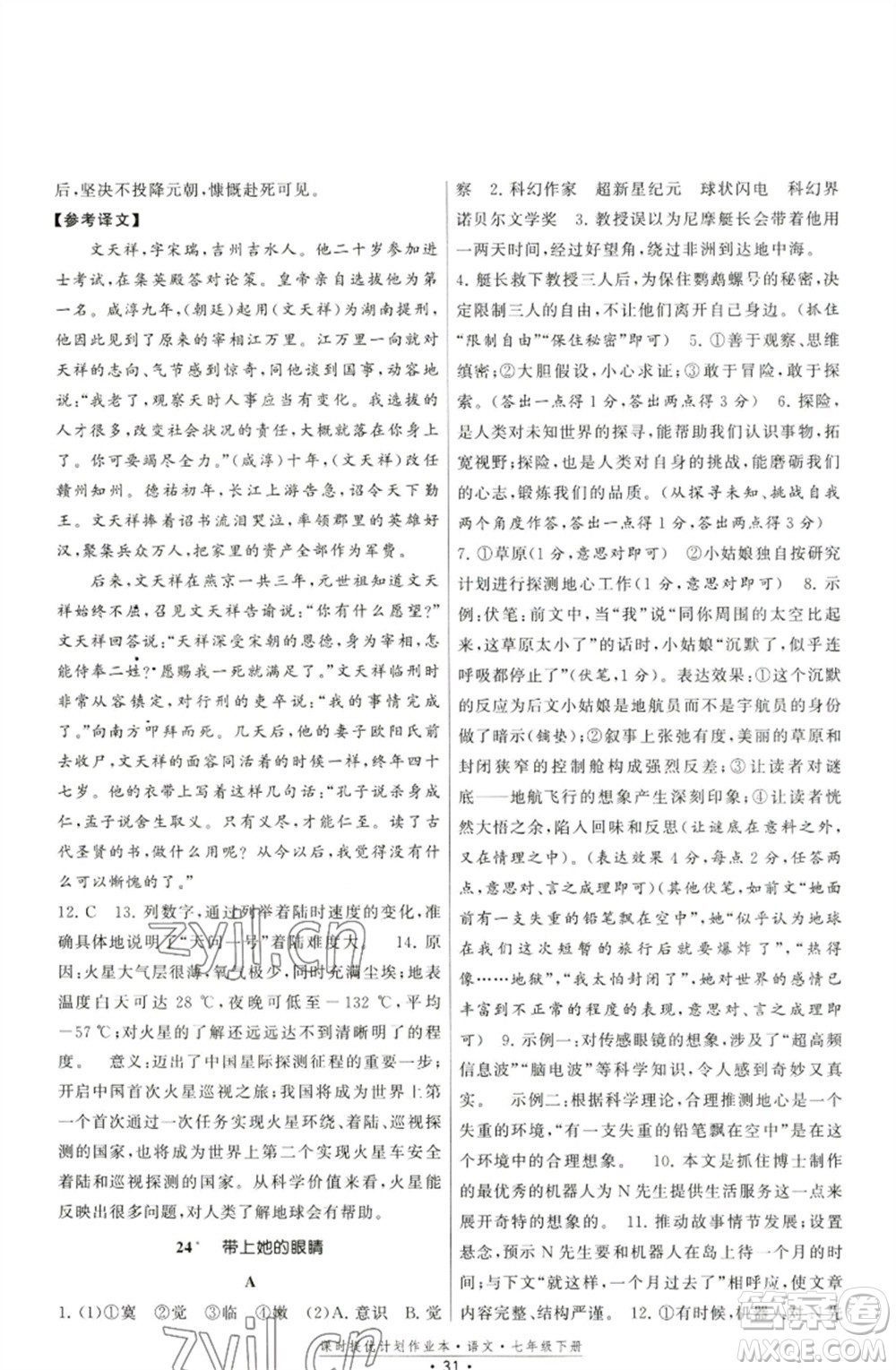 福建人民出版社2023課時(shí)提優(yōu)計(jì)劃作業(yè)本七年級(jí)語(yǔ)文下冊(cè)人教版參考答案