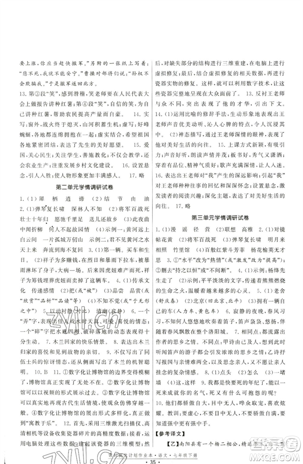 福建人民出版社2023課時(shí)提優(yōu)計(jì)劃作業(yè)本七年級(jí)語(yǔ)文下冊(cè)人教版參考答案