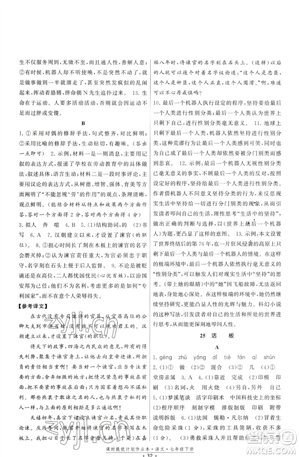 福建人民出版社2023課時(shí)提優(yōu)計(jì)劃作業(yè)本七年級(jí)語(yǔ)文下冊(cè)人教版參考答案
