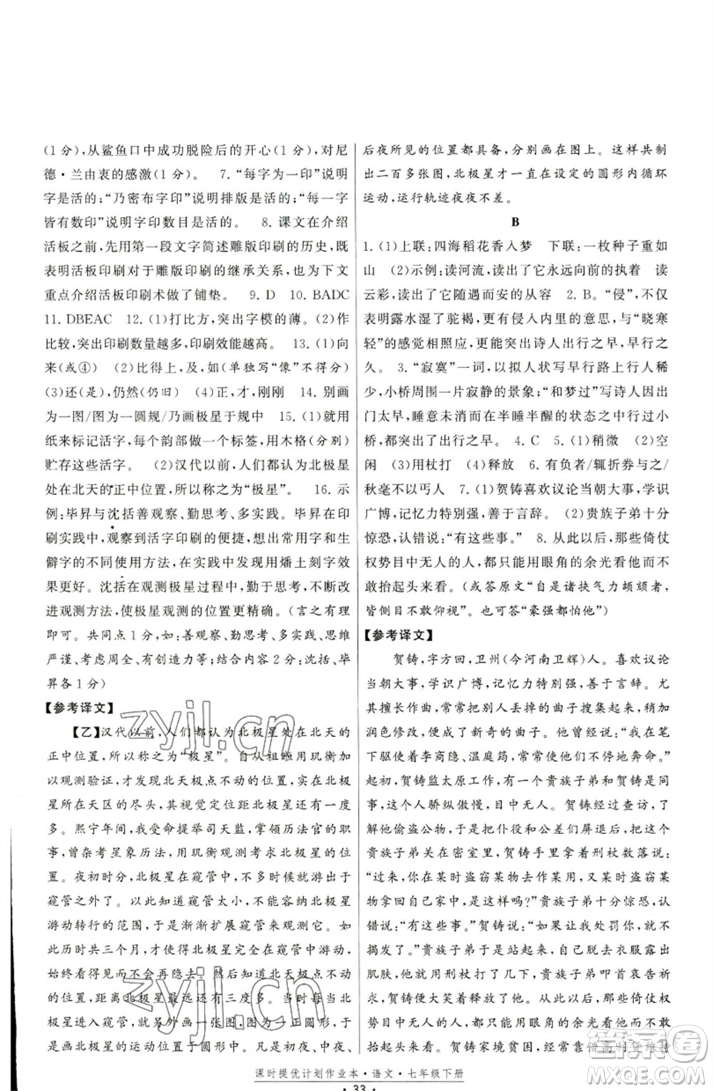 福建人民出版社2023課時(shí)提優(yōu)計(jì)劃作業(yè)本七年級(jí)語(yǔ)文下冊(cè)人教版參考答案