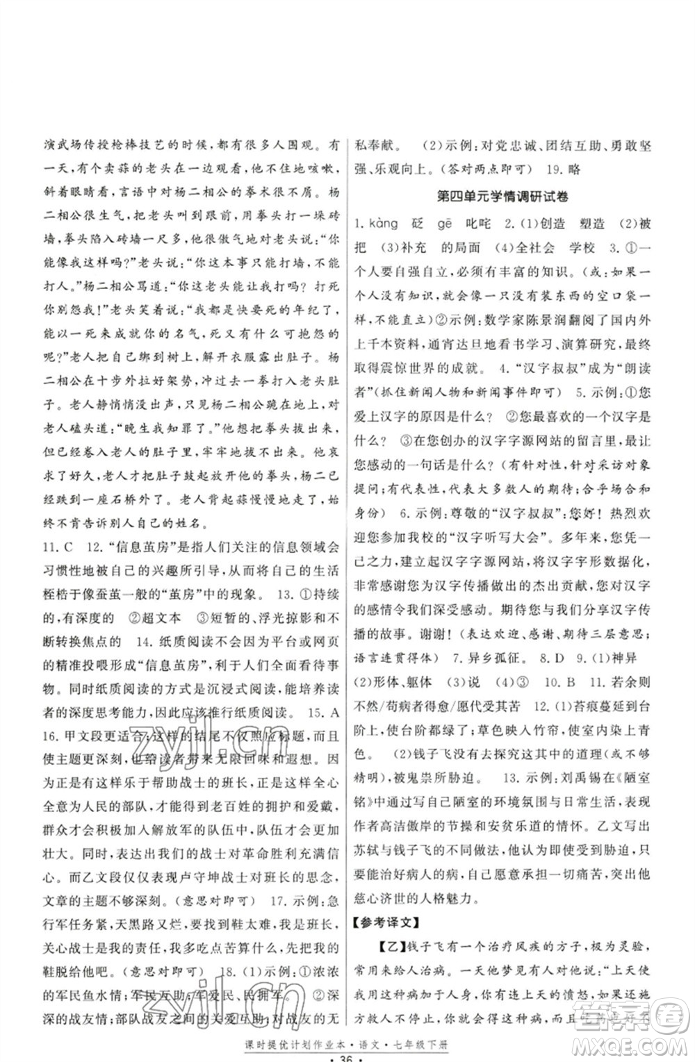 福建人民出版社2023課時(shí)提優(yōu)計(jì)劃作業(yè)本七年級(jí)語(yǔ)文下冊(cè)人教版參考答案