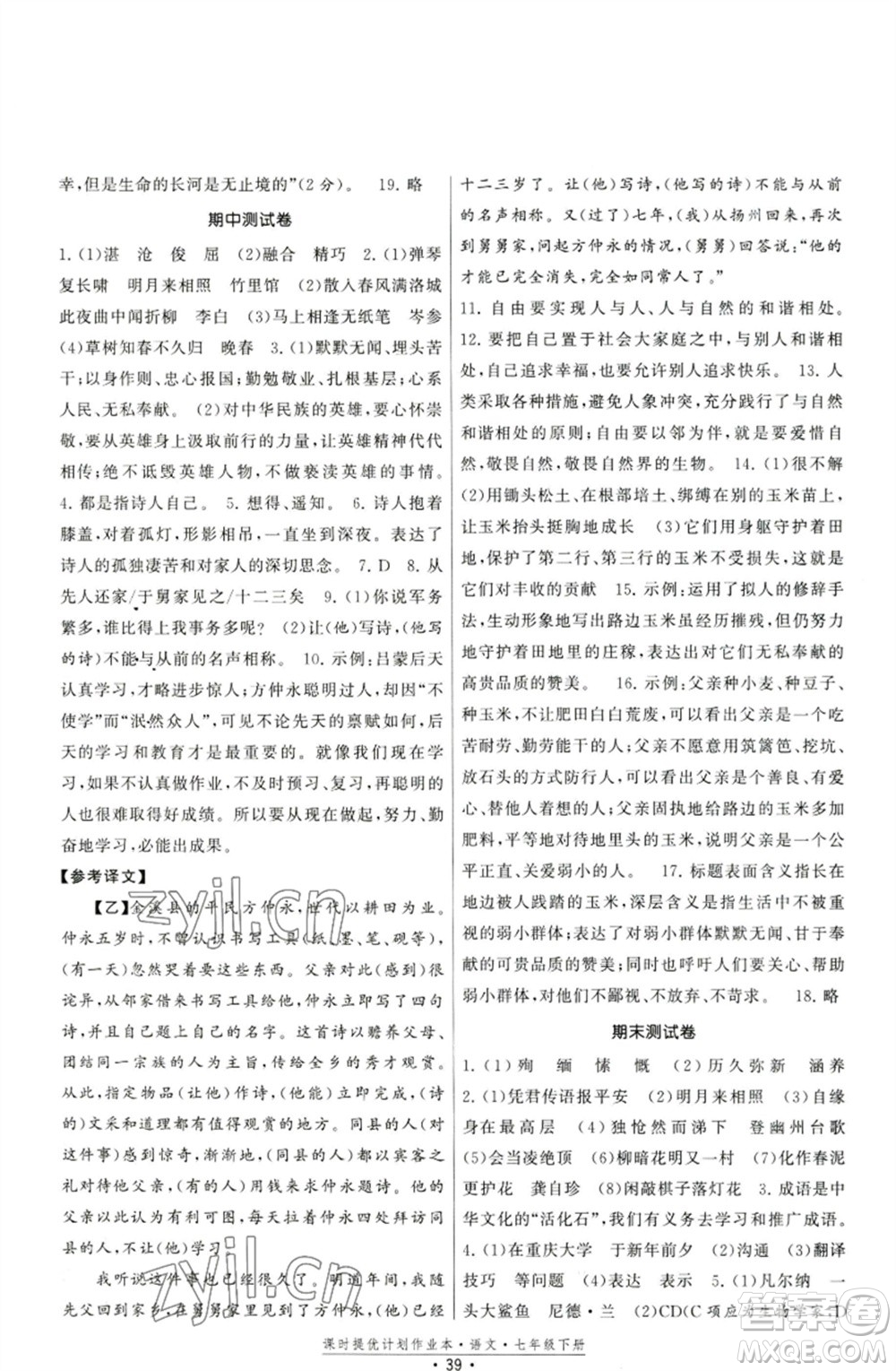 福建人民出版社2023課時(shí)提優(yōu)計(jì)劃作業(yè)本七年級(jí)語(yǔ)文下冊(cè)人教版參考答案
