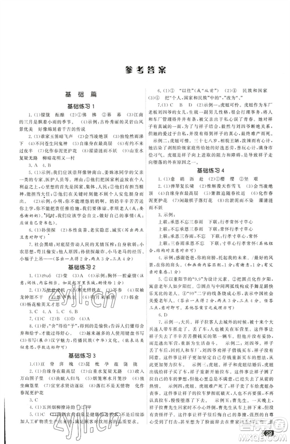 福建人民出版社2023課時(shí)提優(yōu)計(jì)劃作業(yè)本七年級(jí)語(yǔ)文下冊(cè)人教版參考答案
