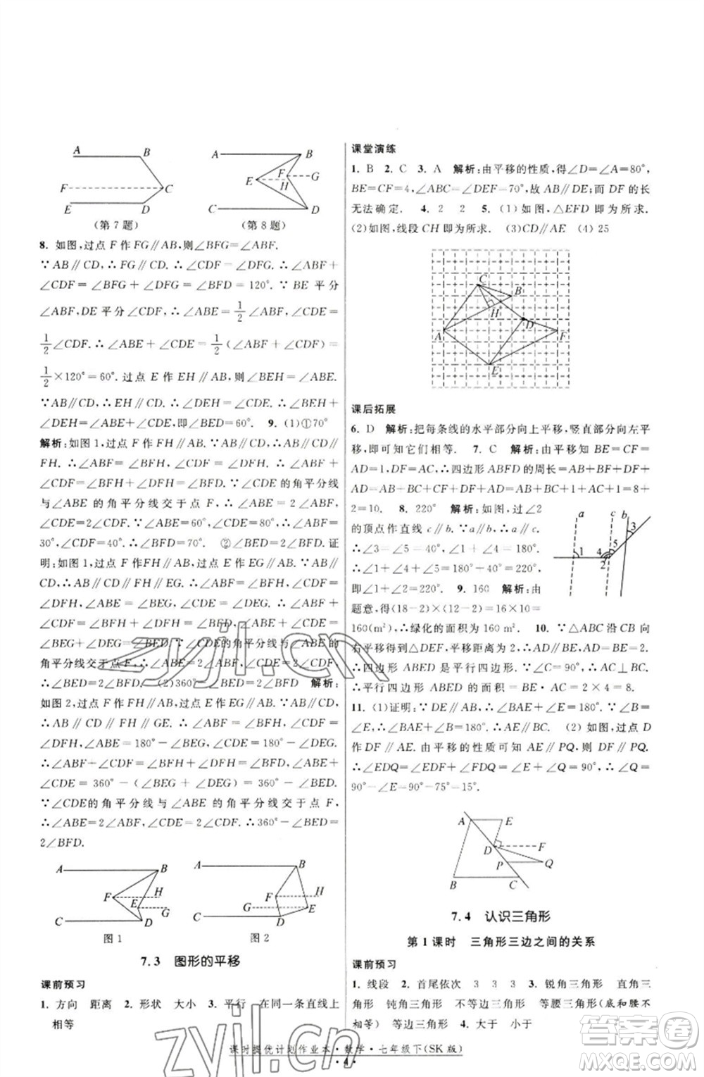 江蘇人民出版社2023課時(shí)提優(yōu)計(jì)劃作業(yè)本七年級(jí)數(shù)學(xué)下冊(cè)蘇科版參考答案