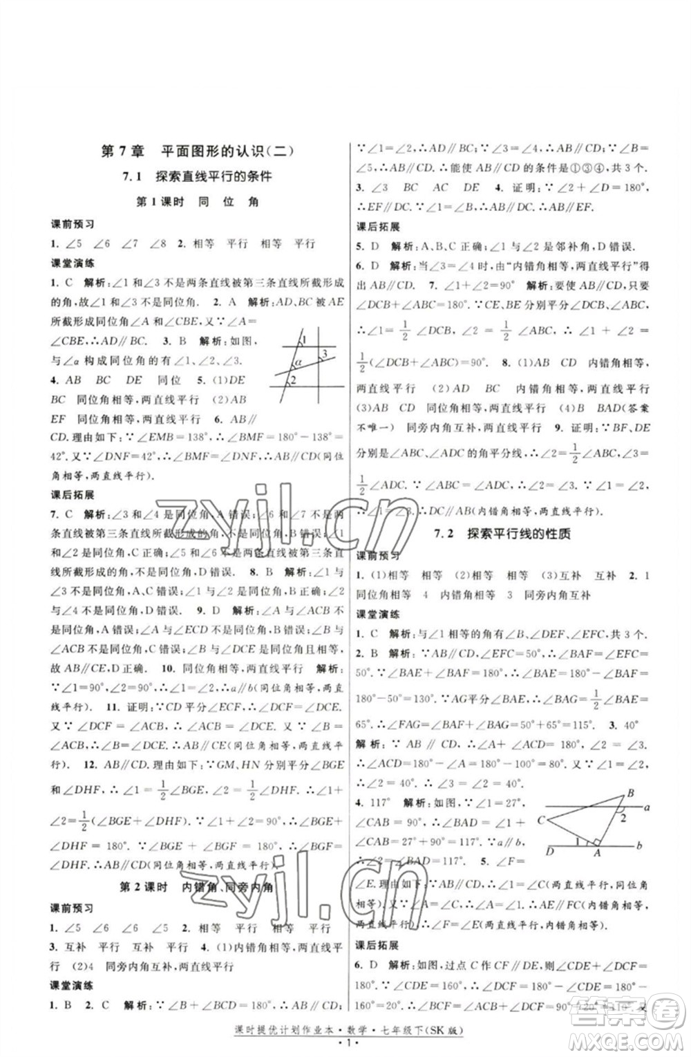 江蘇人民出版社2023課時(shí)提優(yōu)計(jì)劃作業(yè)本七年級(jí)數(shù)學(xué)下冊(cè)蘇科版參考答案