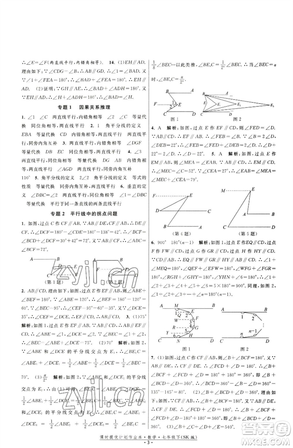 江蘇人民出版社2023課時(shí)提優(yōu)計(jì)劃作業(yè)本七年級(jí)數(shù)學(xué)下冊(cè)蘇科版參考答案