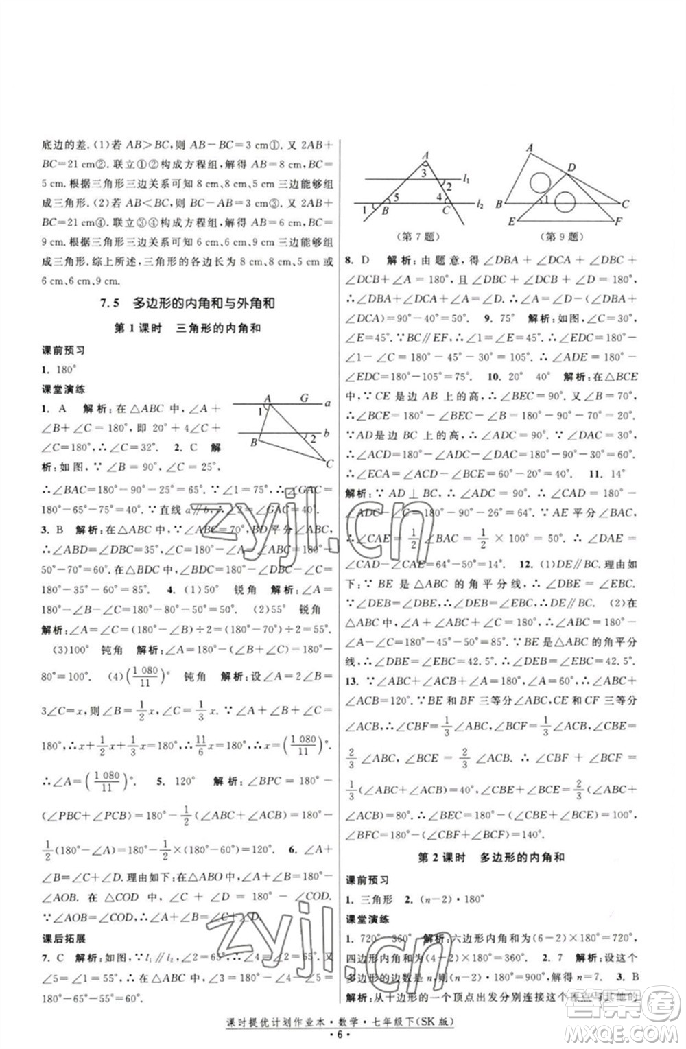 江蘇人民出版社2023課時(shí)提優(yōu)計(jì)劃作業(yè)本七年級(jí)數(shù)學(xué)下冊(cè)蘇科版參考答案