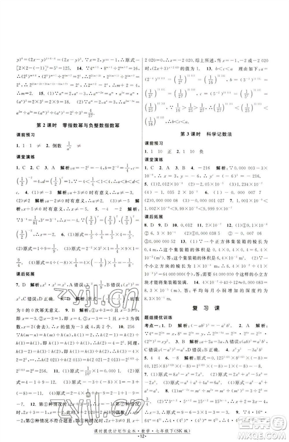 江蘇人民出版社2023課時(shí)提優(yōu)計(jì)劃作業(yè)本七年級(jí)數(shù)學(xué)下冊(cè)蘇科版參考答案