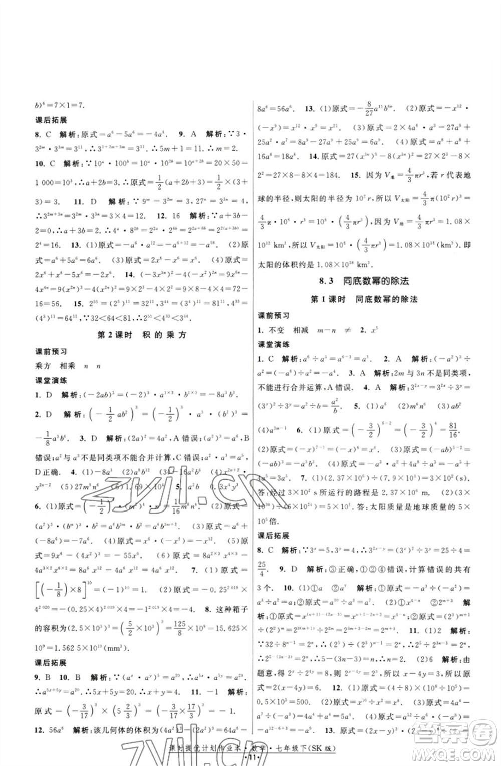 江蘇人民出版社2023課時(shí)提優(yōu)計(jì)劃作業(yè)本七年級(jí)數(shù)學(xué)下冊(cè)蘇科版參考答案